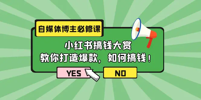 自媒体博主必修课：小红书搞钱大赏，教你打造爆款，如何搞钱（11节课）-爱赚项目网