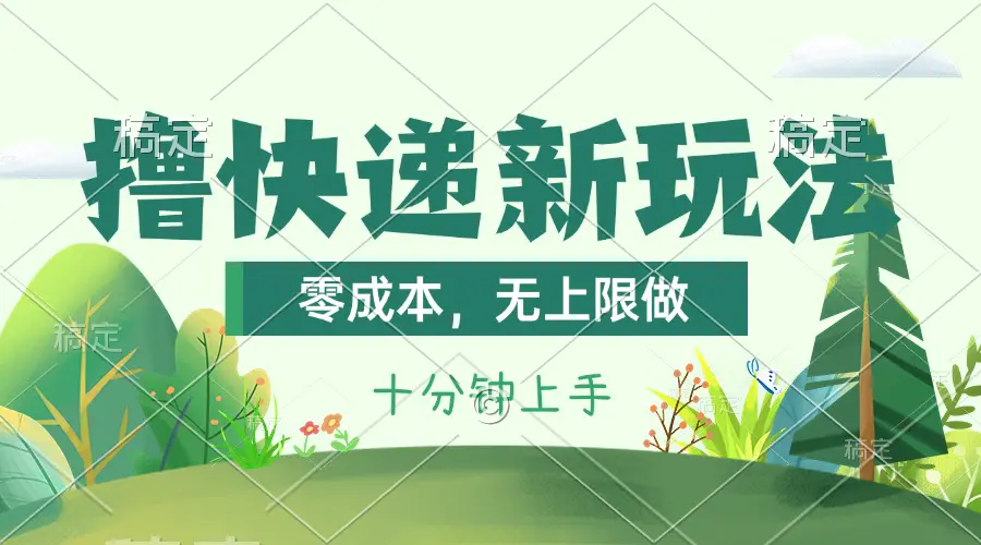 撸快递最新玩法，零成本，无上限做，日产1000+。课程看完就会-爱赚项目网