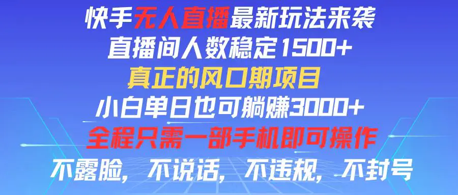 快手无人直播全新玩法，直播间人数稳定1500+，小白单日也可躺赚3000+，…-爱赚项目网