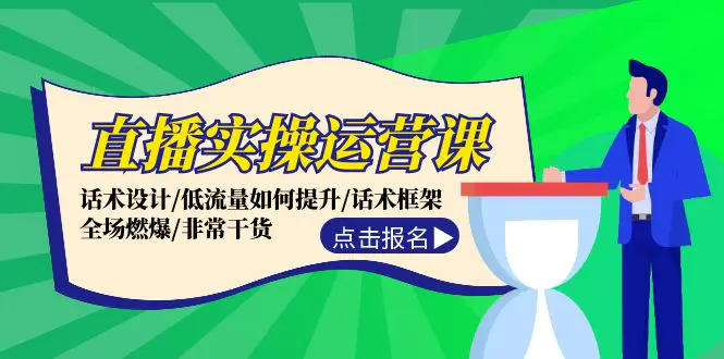 直播实操运营课：话术设计/低流量如何提升/话术框架/全场燃爆/非常干货-爱赚项目网