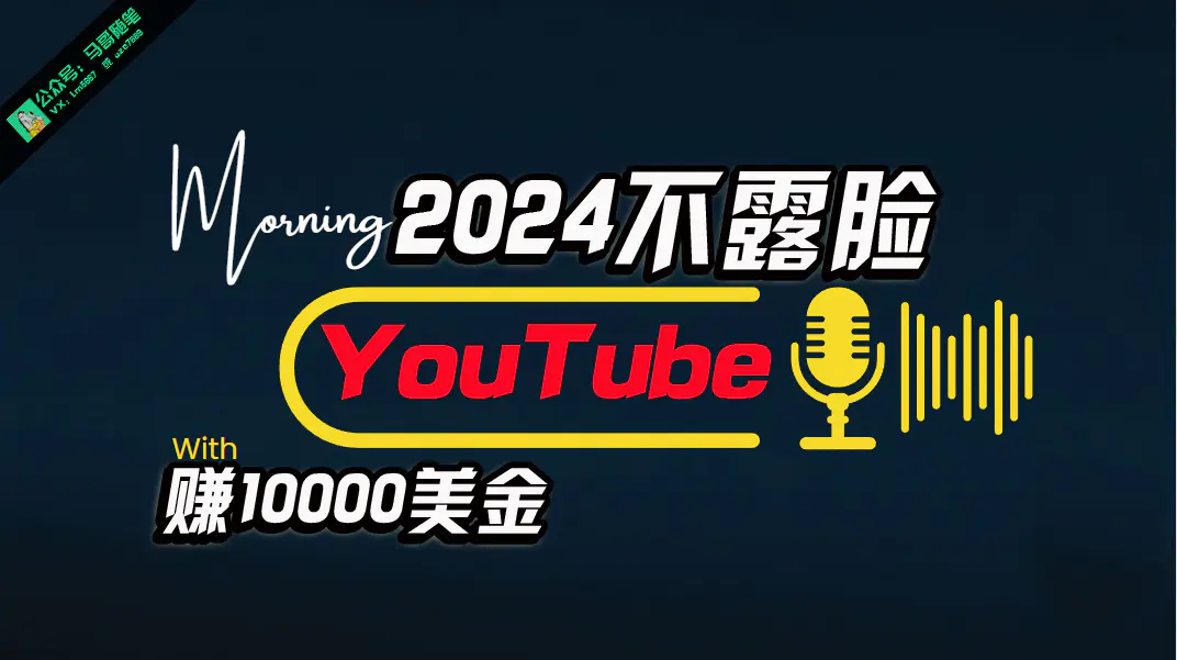 AI做不露脸YouTube赚$10000月，傻瓜式操作，小白可做，简单粗暴-爱赚项目网