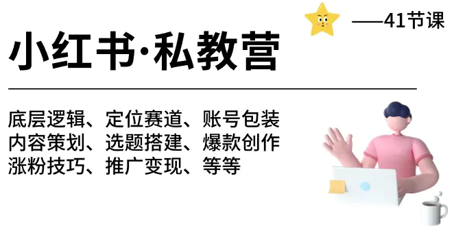 小红书 私教营 底层逻辑/定位赛道/账号包装/涨粉变现/月变现10w+等等-41节-爱赚项目网