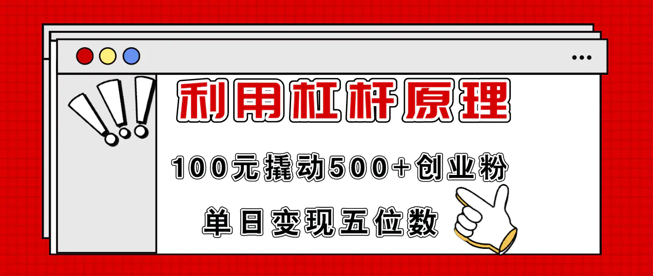 利用杠杆100元撬动500+创业粉，单日变现5位数-爱赚项目网