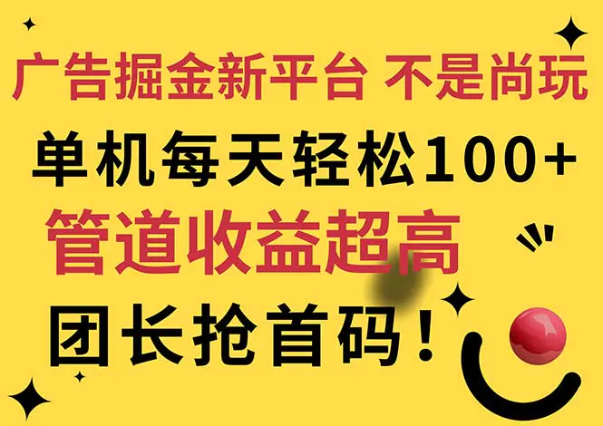 广告掘金新平台，不是尚玩！有空刷刷，每天轻松100+，团长抢首码-爱赚项目网