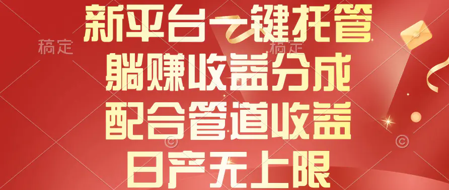 新平台一键托管，躺赚收益分成，配合管道收益，日产无上限-爱赚项目网