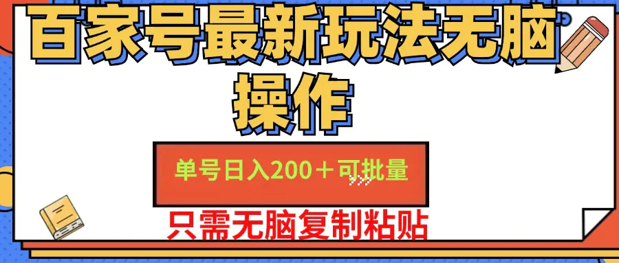 百家号 单号一天收益200+，目前红利期，无脑操作最适合小白-爱赚项目网