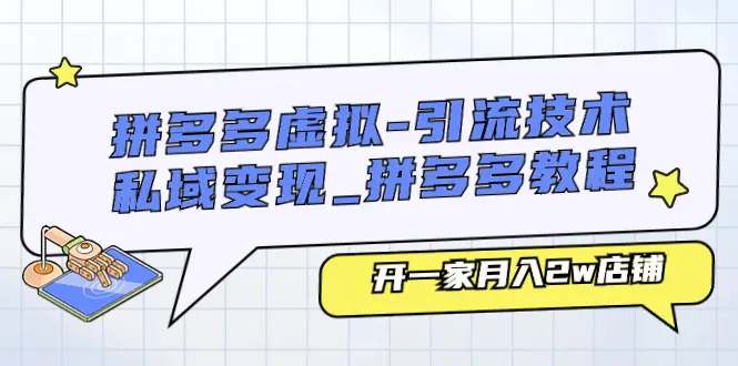 拼多多虚拟-引流技术与私域变现_拼多多教程：开一家月入2w店铺-爱赚项目网