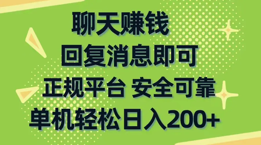 聊天赚钱，无门槛稳定，手机商城正规软件，单机轻松日入200+-爱赚项目网