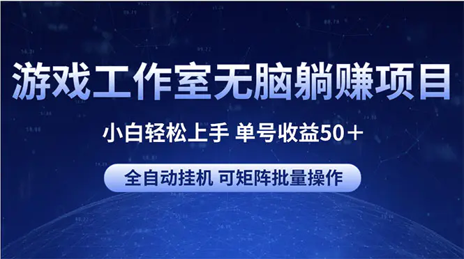 游戏工作室无脑躺赚项目 小白轻松上手 单号收益50＋ 可矩阵批量操作-爱赚项目网