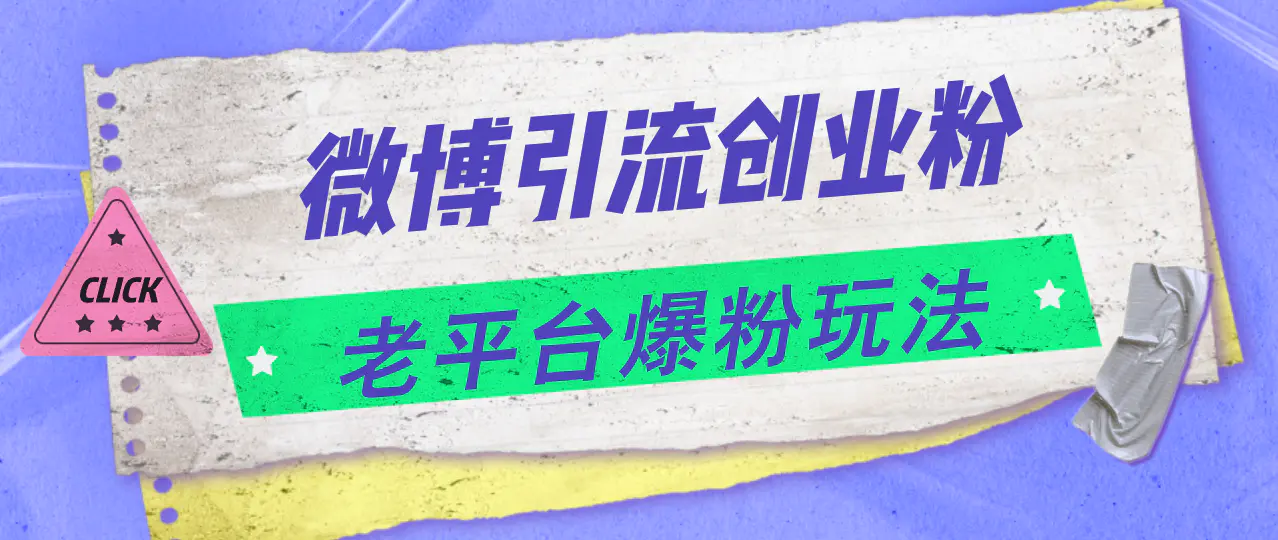 微博引流创业粉，老平台爆粉玩法，日入4000+-爱赚项目网