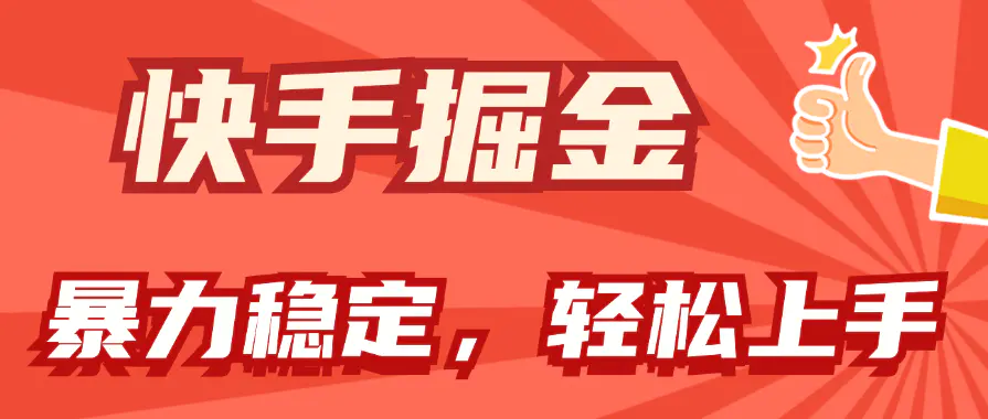 快手掘金双玩法，暴力+稳定持续收益，小白也能日入1000+-爱赚项目网