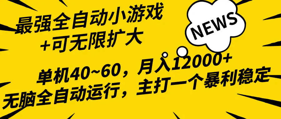 2024最新全网独家小游戏全自动，单机40~60,稳定躺赚，小白都能月入过万-爱赚项目网