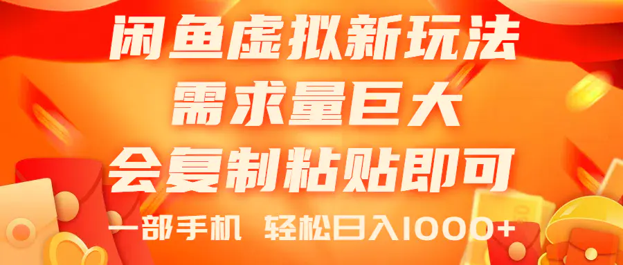 闲鱼虚拟蓝海新玩法，需求量巨大，会复制粘贴即可，0门槛，一部手机轻…-爱赚项目网