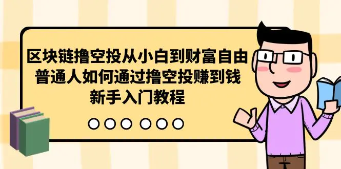 区块链撸空投从小白到财富自由，普通人如何通过撸空投赚钱，新手入门教程-爱赚项目网