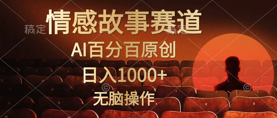 视频号情感小故事，AI百分百原创，日入1000+，简单无脑操作-爱赚项目网