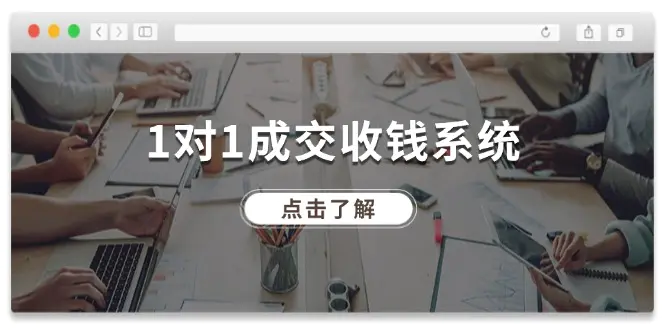 1对1成交 收钱系统，十年专注于引流和成交，全网130万+粉丝-爱赚项目网