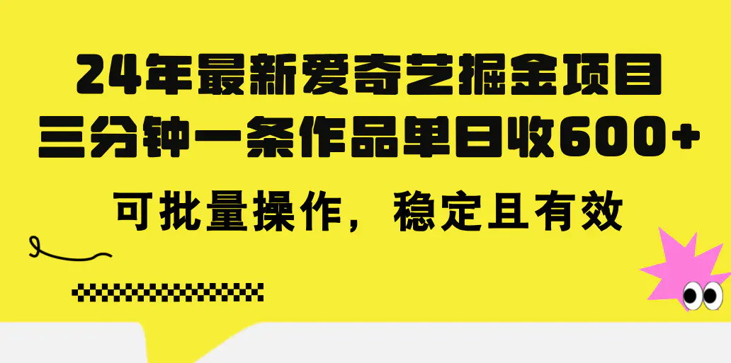 24年 最新爱奇艺掘金项目，三分钟一条作品单日收600+，可批量操作，稳…-爱赚项目网