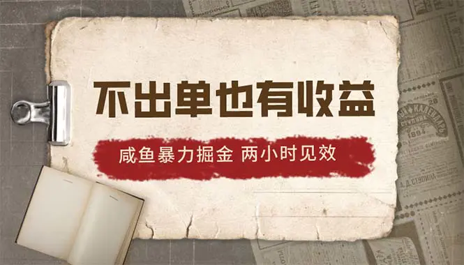 2024咸鱼暴力掘金，不出单也有收益，两小时见效，当天突破500+-爱赚项目网