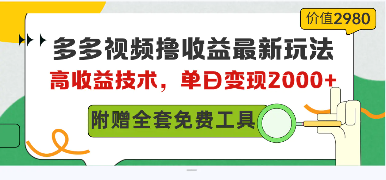 多多视频撸收益最新玩法，高收益技术，单日变现2000+，附赠全套技术资料-爱赚项目网