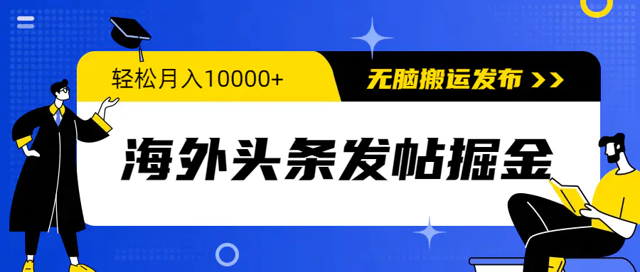 海外头条发帖掘金，轻松月入10000+，无脑搬运发布，新手小白无门槛-爱赚项目网