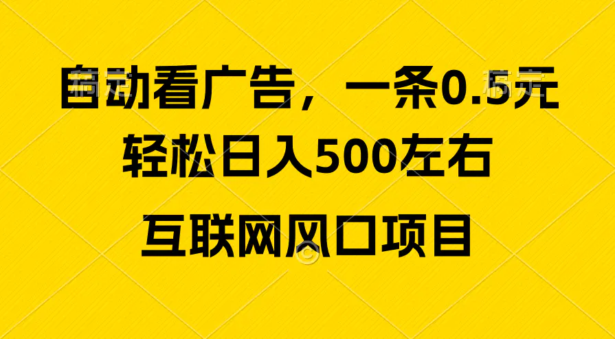 广告收益风口，轻松日入500+，新手小白秒上手，互联网风口项目-爱赚项目网