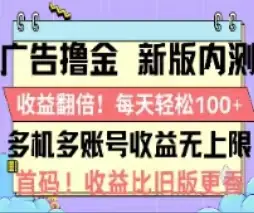 广告撸金2.0，全新玩法，收益翻倍！单机轻松100＋-爱赚项目网