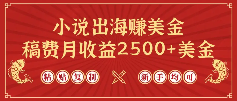 小说出海赚美金，稿费月收益2500+美金，仅需chatgpt粘贴复制，新手也能玩转-爱赚项目网