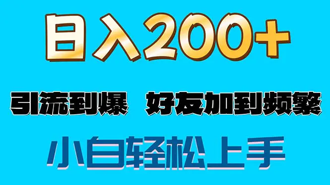 s粉变现玩法，一单200+轻松日入1000+好友加到屏蔽-爱赚项目网