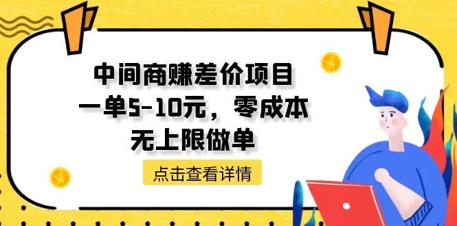 中间商赚差价天花板项目，一单5-10元，零成本，无上限做单-爱赚项目网