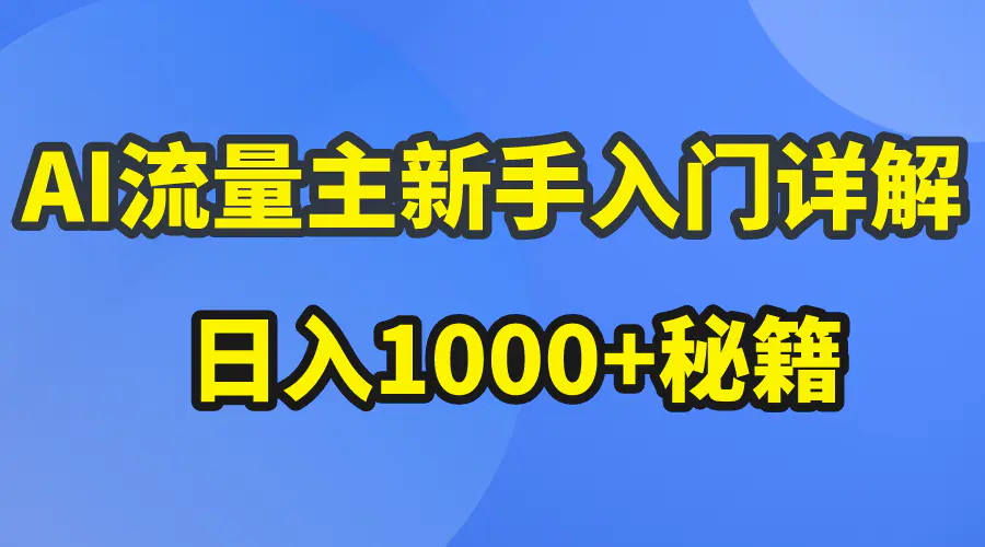 AI流量主新手入门详解公众号爆文玩法，公众号流量主日入1000+秘籍-爱赚项目网