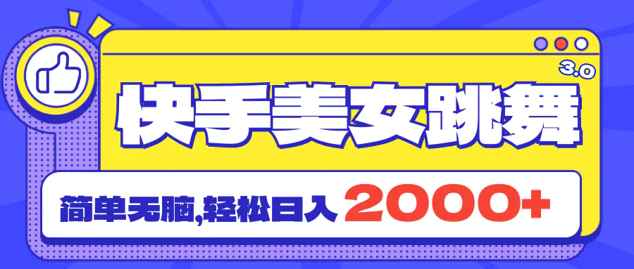 快手美女跳舞直播3.0，拉爆流量不违规，简单无脑，日入2000+-爱赚项目网