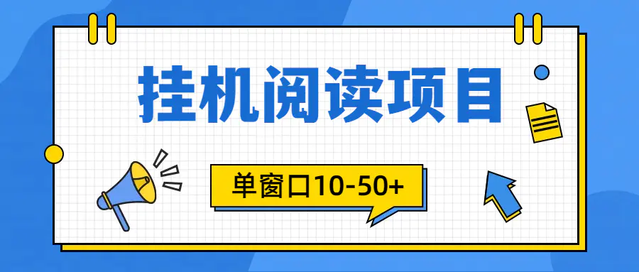 模拟器窗口24小时阅读挂机，单窗口10-50+，矩阵可放大（附破解版软件）-爱赚项目网