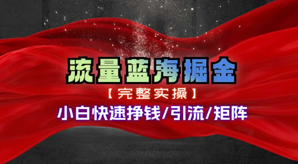 热门赛道掘金_小白快速入局挣钱，可矩阵【完整实操】-爱赚项目网