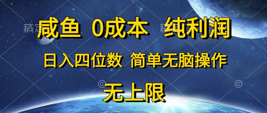 咸鱼0成本，纯利润，日入四位数，简单无脑操作-爱赚项目网