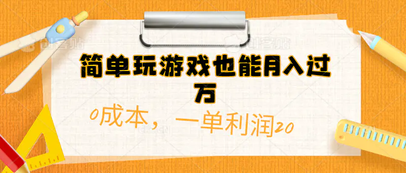 简单玩游戏也能月入过万，0成本，一单利润20（附 500G安卓游戏分类系列）-爱赚项目网