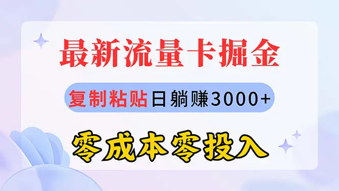 最新流量卡代理掘金，复制粘贴日赚3000+，零成本零投入，新手小白有手就行-爱赚项目网