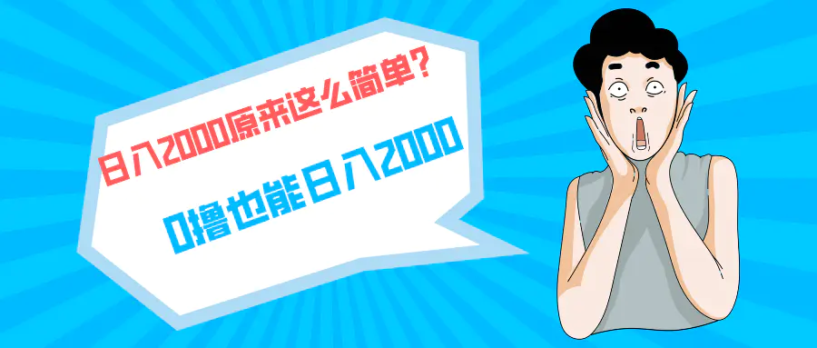 快手拉新单号200，日入2000 +，长期稳定项目-爱赚项目网