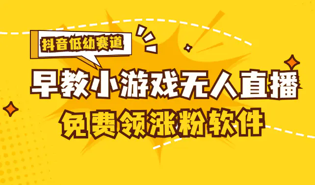 [抖音早教赛道无人游戏直播] 单账号日入100+，单个下载12米，日均10-30…-爱赚项目网