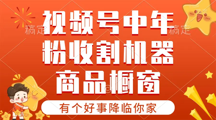 【有个好事降临你家】-视频号最火赛道，商品橱窗，分成计划 条条爆-爱赚项目网