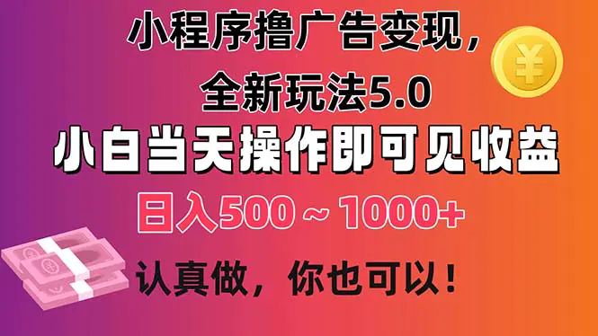 小程序撸广告变现，全新玩法5.0，小白当天操作即可上手，日收益 500~1000+-爱赚项目网