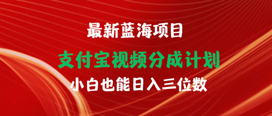 最新蓝海项目 支付宝视频频分成计划 小白也能日入三位数-爱赚项目网