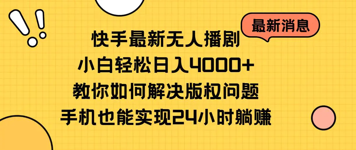 快手最新无人播剧，小白轻松日入4000+教你如何解决版权问题，手机也能…-爱赚项目网