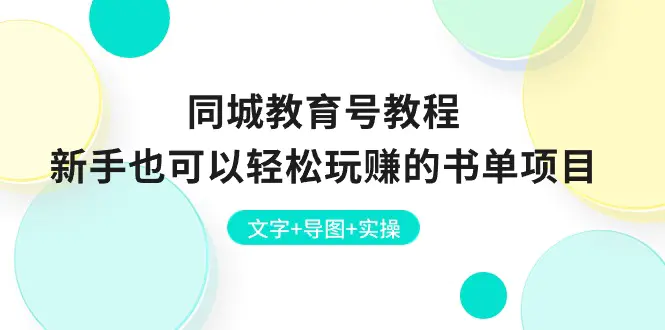 同城教育号教程：新手也可以轻松玩赚的书单项目  文字+导图+实操-爱赚项目网