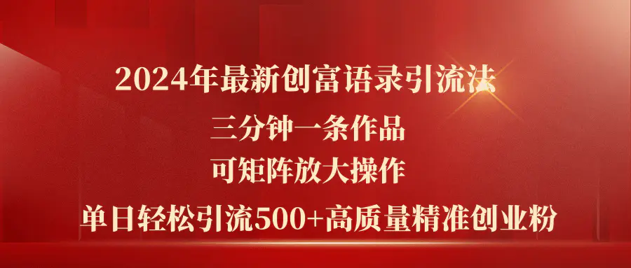 2024年最新创富语录引流法，三分钟一条作品可矩阵放大操作，日引流500…-爱赚项目网