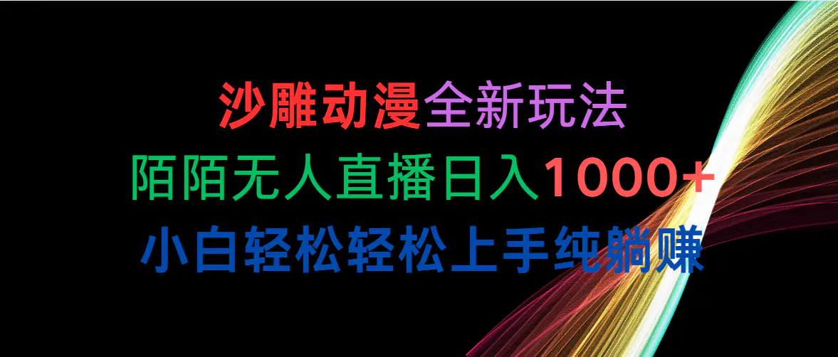 沙雕动漫全新玩法，陌陌无人直播日入1000+小白轻松轻松上手纯躺赚-爱赚项目网