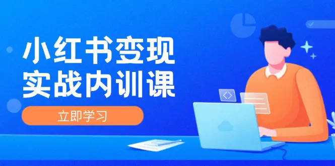 小红书变现实战内训课，0-1实现小红书-IP变现 底层逻辑/实战方法/训练结合-爱赚项目网