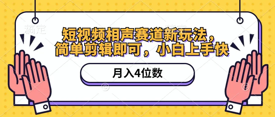 短视频相声赛道新玩法，简单剪辑即可，月入四位数（附软件+素材）-爱赚项目网