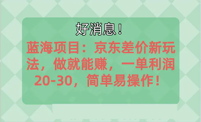 越早知道越能赚到钱的蓝海项目：京东大平台操作，一单利润20-30，简单…-爱赚项目网