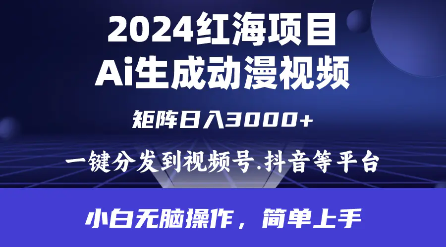 2024年红海项目.通过ai制作动漫视频.每天几分钟。日入3000+.小白无脑操…-爱赚项目网