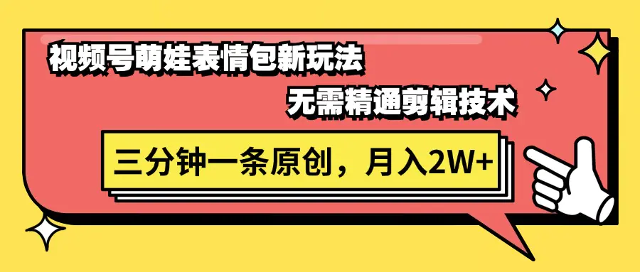 视频号萌娃表情包新玩法，无需精通剪辑，三分钟一条原创视频，月入2W+-爱赚项目网